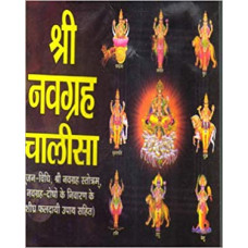 श्रीनवग्रहचालीसा [Sri Navgrah Chalisa]